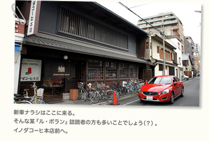 新車ナラシはここに来る。そんな某『ル・ボラン』誌読者の方も多いことでしょう（？）。イノダコーヒ本店前へ。