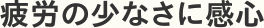 疲労の少なさに感心