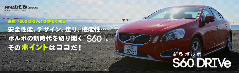新型「S60 DRIVe」を詳しく知る　安全性能、デザイン、走り、機能性…ボルボの新時代を切り開く「S60」、そのポイントはココだ！