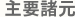 主要諸元