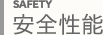 安全性能