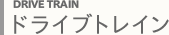 ドライブトレイン