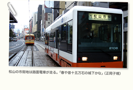 松山の市街地は路面電車が走る。「春や昔十五万石の城下かな」（正岡子規）