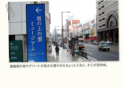 愛媛県庁舎やデパートが並ぶ大通りからちょっと入ると、そこが目的地。