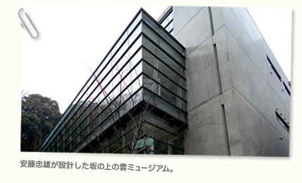  安藤忠雄が設計した坂の上の雲ミュージアム。