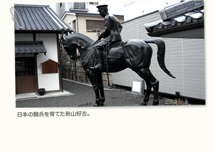 日本の騎兵を育てた秋山好古。