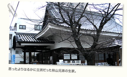  思ったよりはるかに立派だった秋山兄弟の生家。
