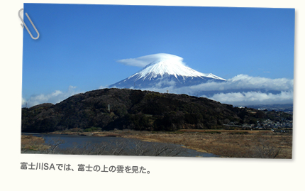 富士川SAでは、富士の上の雲を見た。