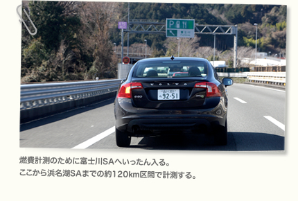 燃費計測のために富士川SAへいったん入る。ここから浜名湖SAまでの約120km区間で計測する。