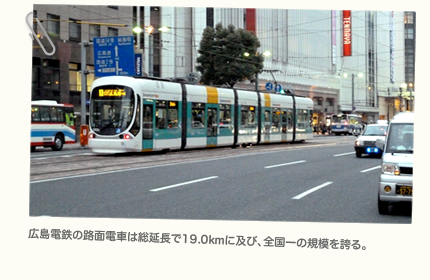 広島電鉄の路面電車は総延長で19.0kmに及び、全国一の規模を誇る。