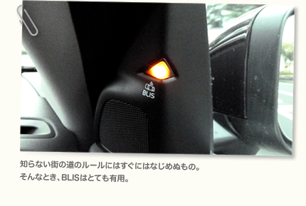知らない街の道のルールにはすぐにはなじめぬもの。そんなとき、BLISはとても有用。