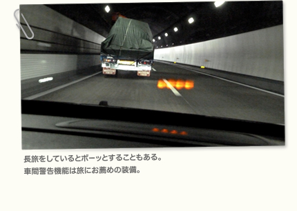 長旅をしているとボーッとすることもある。車間警告機能は旅にお薦めの装備。