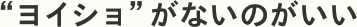 “ヨイショ”がないのがいい