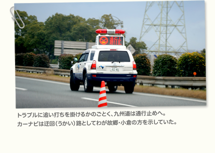 トラブルに追い打ちを掛けるかのごとく、九州道は通行止めへ。カーナビは迂回（うかい）路としてわが故郷・小倉の方を示していた。