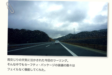雨交じりの天気に泣かされた今回のツーリング。そんな中でもセーフティ・パッケージの装備の数々はフェイルなく機能してくれた。