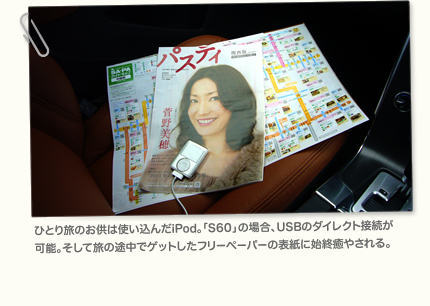 ひとり旅のお供は使い込んだiPod。「S60」の場合、USBのダイレクト接続が可能。そして旅の途中でゲットしたフリーペーパーの表紙に終始癒やされる。