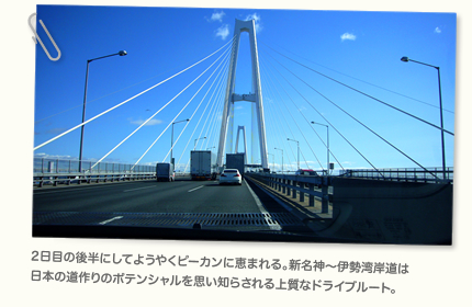 2日目の後半にしてようやくピーカンに恵まれる。新名神〜伊勢湾岸道は日本の道作りのポテンシャルを思い知らされる上質なドライブルート。