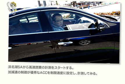 高速はほぼ時速100kmを、6速2000rpm以下で巡航することが可能。この状態をキープすれば、燃費リッター16kmも楽勝で出る！