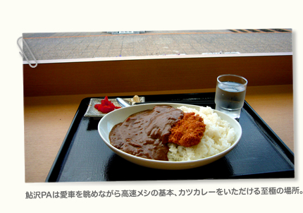 鮎沢PAは愛車を眺めながら高速メシの基本、カツカレーをいただける至極の場所。