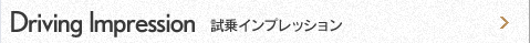 試乗インプレッション