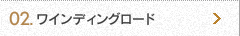 02.ワインディングロード