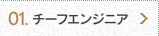 01.チーフエンジニア