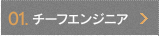 01.チーフエンジニア