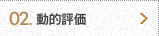 02.動的評価