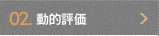 02.動的評価