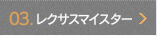 03.レクサスマイスター