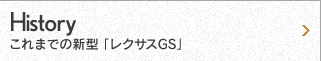 これまでの新型「レクサスGS」