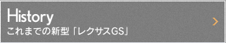 これまでの新型「レクサスGS」