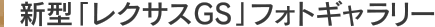 新型「レクサスGS」フォトギャラリー
