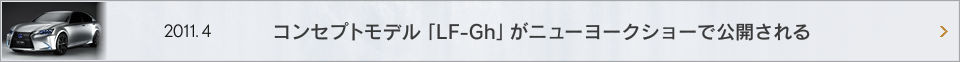 2011.4 コンセプトモデル「LF-Gh」がニューヨークショーで公開される