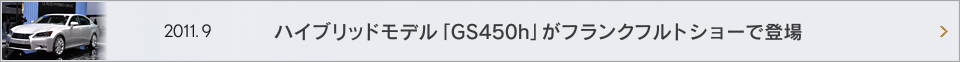 2011.9 ハイブリッドモデル「GS450h」がフランクフルトショーで登場