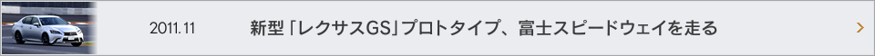 2011.11 新型「レクサスGS」プロトタイプ、富士スピードウェイを走る