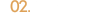 02.動的評価
