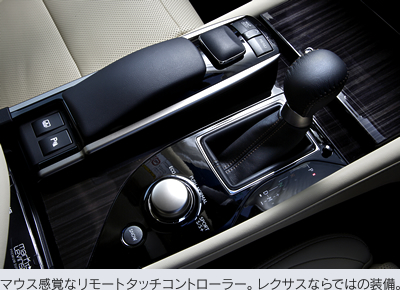 マウス感覚なリモートタッチコントローラー。レクサスならではの装備。