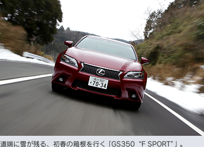 道端に雪が残る、初春の箱根を行く「GS350“F SPORT”」。