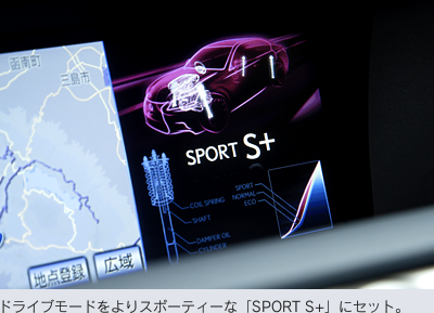 ドライブモードをよりスポーティーな「SPORT S+」にセット。