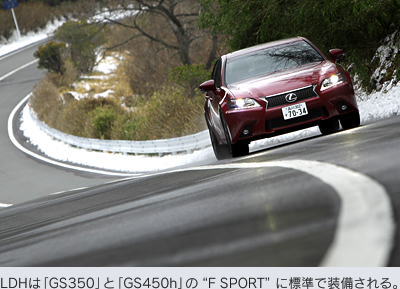 LDHは「GS350」と「GS450h」の“F SPORT”に標準で装備される。