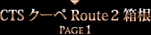 CTS クーペ Route2 箱根 PAGE1
