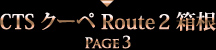 CTS クーペ Route2 箱根 PAGE3
