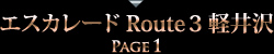 エスカレード Route3 軽井沢 PAGE1