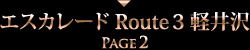エスカレード Route3 軽井沢 PAGE2