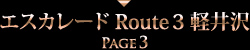 エスカレード Route3 軽井沢 PAGE3