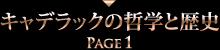 キャデラックの哲学と歴史 PAGE1