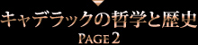 キャデラックの哲学と歴史 PAGE2