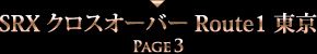 SRX クロスオーバー Route1 東京 PAGE3