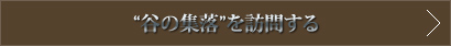 “谷の集落”を訪問する